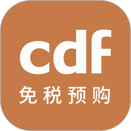 CDF免税预购