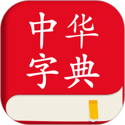 应用icon-中文词典2024官方新版