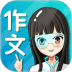 笔神作文安卓版