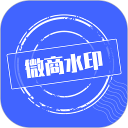 应用icon-微商水印2024官方新版