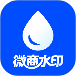 微商水印2026官方新版图标