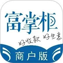 富掌柜商户版2025官方新版图标