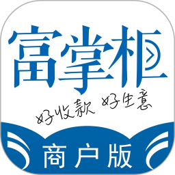 富掌柜商户版2025官方新版图标