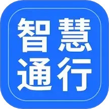 智慧通行2025官方新版图标
