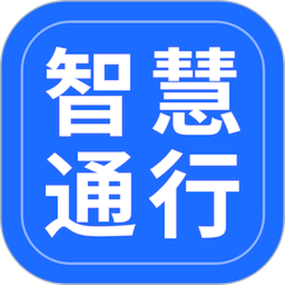智慧通行2026官方新版图标