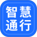 智慧通行2026官方新版图标