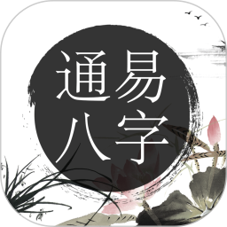 通易八字2026官方新版图标