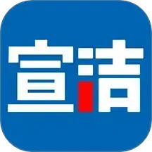 宣洁882025官方新版图标