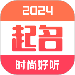 应用icon-宝宝起名取名大全2024官方新版