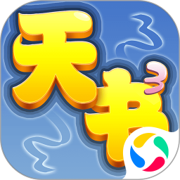 天书奇谈