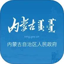 应用icon-内蒙古自治区人民政府2024官方新版