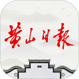 黄山日报2025官方新版图标