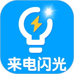 应用icon-来电闪光2024官方新版