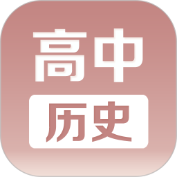 应用icon-高中历史课堂2024官方新版
