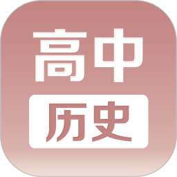 高中历史课堂2026官方新版图标
