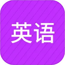 应用icon-小学英语同步辅导2024官方新版