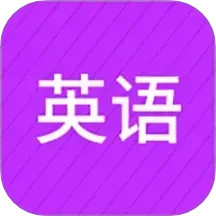 小学英语同步辅导2025官方新版图标
