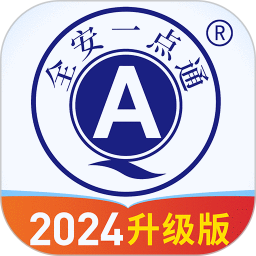 全安一点通2025官方新版图标