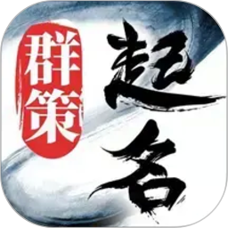 起名取名字八易堂2026官方新版图标