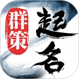 起名取名字八易堂2026官方新版图标