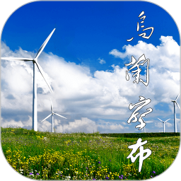 乌兰察布云2025官方新版图标
