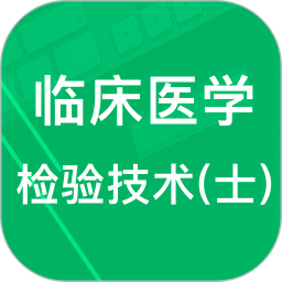 临床检验技士题库2025官方新版图标