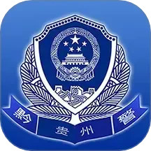 贵州公安2025官方新版图标