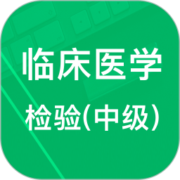 中级临床检验技术2024官方新版图标