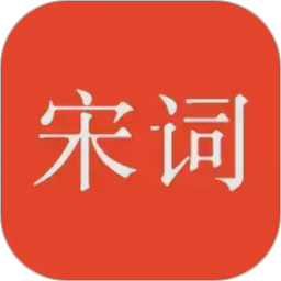 宋词三百首2026官方新版图标