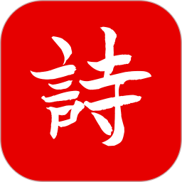 诗兮歌兮2026官方新版图标