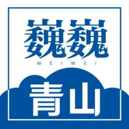 巍巍青山2025官方新版图标