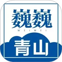 巍巍青山2025官方新版图标