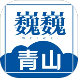 巍巍青山2026官方新版图标
