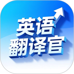 英语翻译官2025官方新版图标