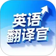 英语翻译官2025官方新版图标