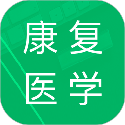 应用icon-康复医学题库2024官方新版