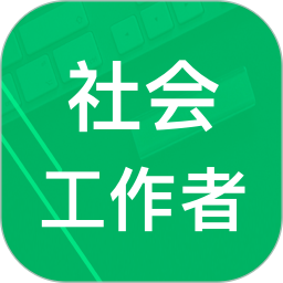 社会工作者题库2025官方新版图标
