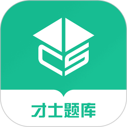 才士题库2025官方新版图标