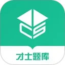 才士题库安卓版(apk)