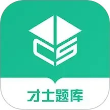 才士题库2025官方新版图标