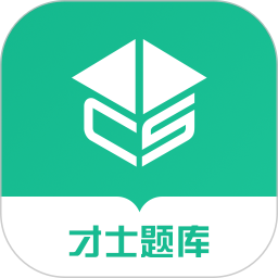 才士题库2026官方新版图标