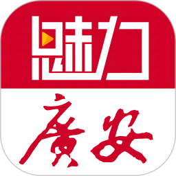 魅力广安2025官方新版图标