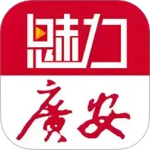 魅力广安2025官方新版图标