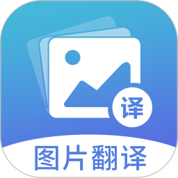 应用icon-图片翻译2024官方新版