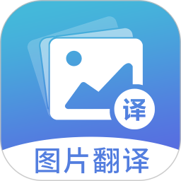 图片翻译 5.0.8