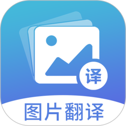 图片翻译2026官方新版图标