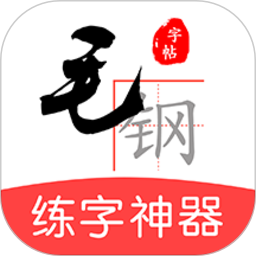 应用icon-毛钢字帖2024官方新版