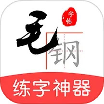 应用icon-毛钢字帖2024官方新版