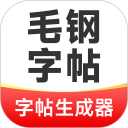 毛钢字帖2026官方新版图标