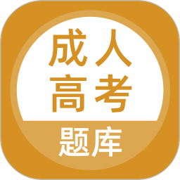 成人高考题库2026官方新版图标